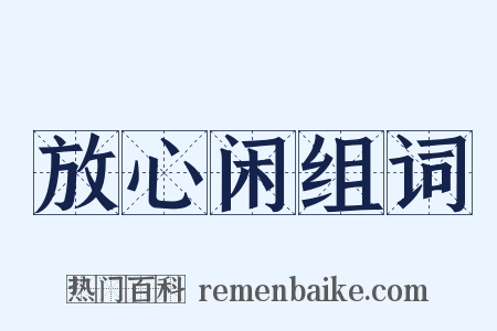 放心闲组词是什么意思的图片